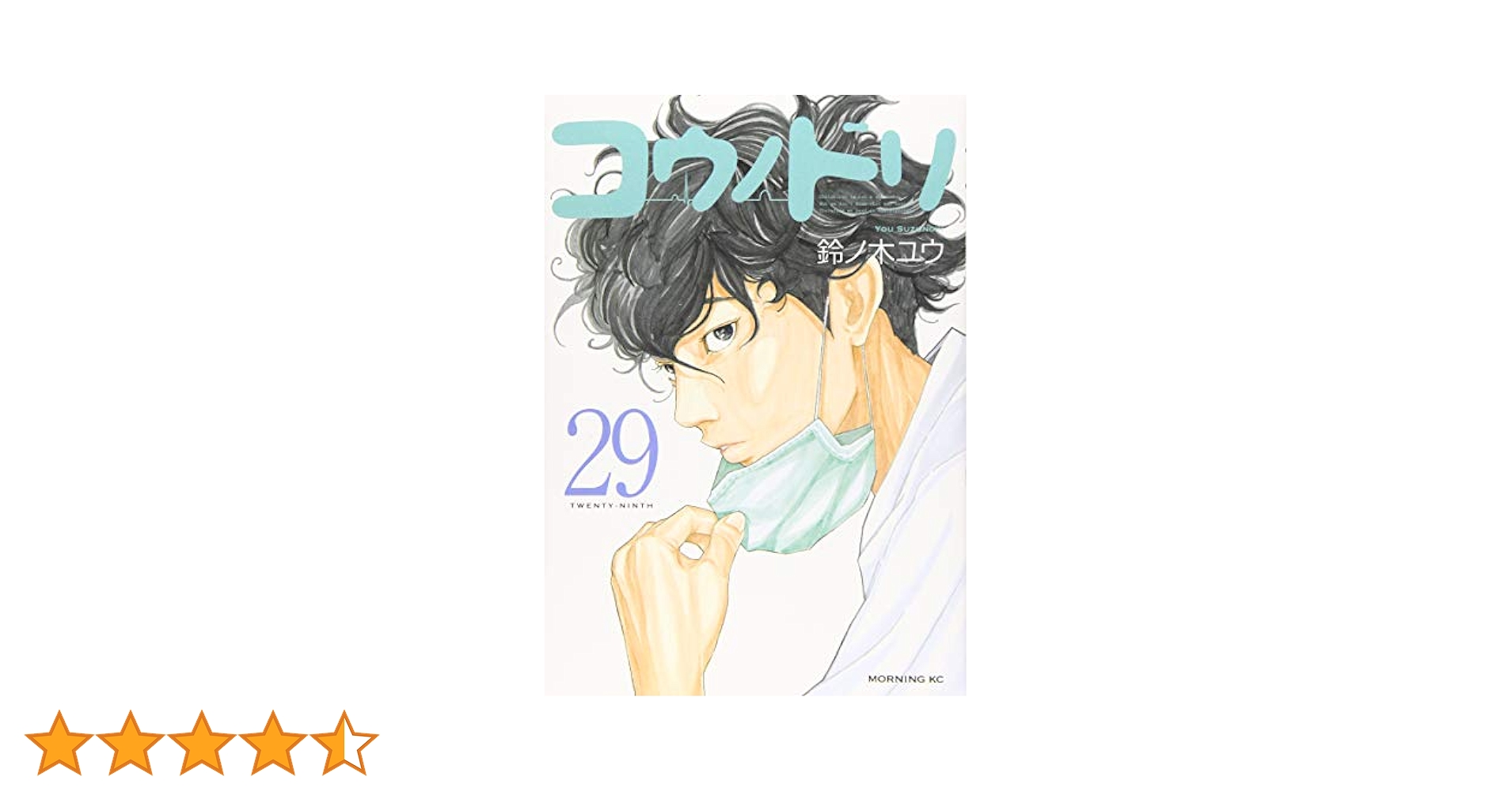 コウノドリ　1-29巻 コウノドリ(29) (モーニングKC) | 鈴ノ木 ユウ |本 | 通販 | Amazon